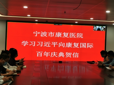 宁波市康复医院专题组织学习习近平向康复国际百年庆典贺信